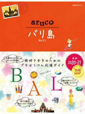 cover image of 地球の歩き方 aruco12 バリ島 2020-2021